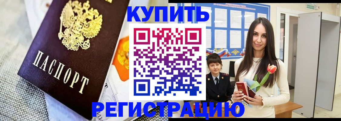 купить прописку в Ясном